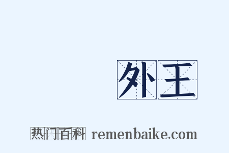 內聖外王是什么意思的图片